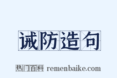 诫防造句是什么意思的图片